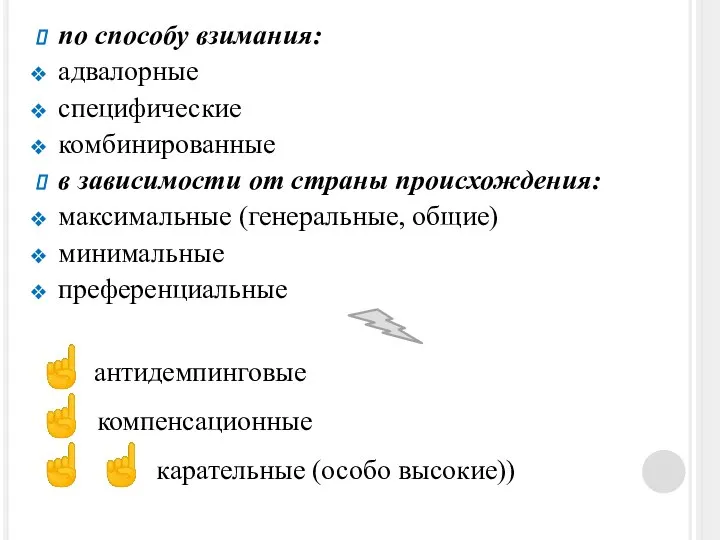 по способу взимания: адвалорные специфические комбинированные в зависимости от страны происхождения: