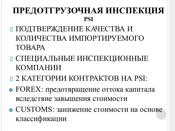 ПРЕДОТГРУЗОЧНАЯ ИНСПЕКЦИЯ psi ПОДТВЕРЖДЕНИЕ КАЧЕСТВА И КОЛИЧЕСТВА ИМПОРТИРУЕМОГО ТОВАРА СПЕЦИАЛЬНЫЕ ИНСПЕКЦИОННЫЕ