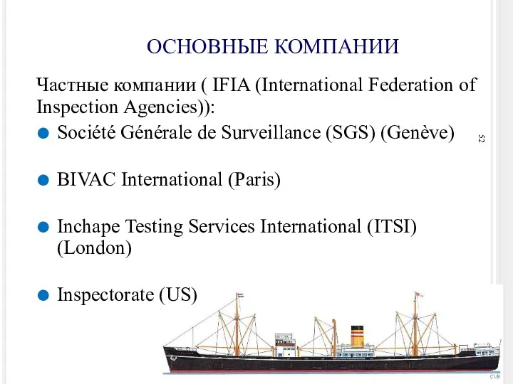 ОСНОВНЫЕ КОМПАНИИ Частные компании ( IFIA (International Federation of Inspection Agencies)):