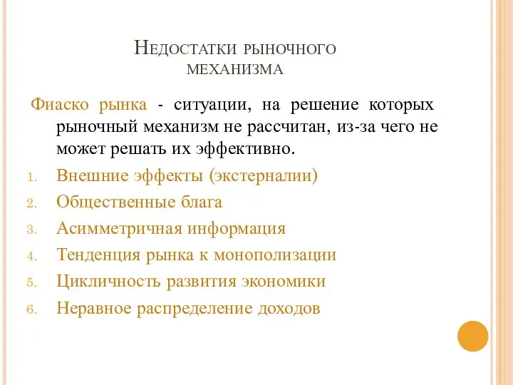 Недостатки рыночного механизма Фиаско рынка - ситуации, на решение которых рыночный