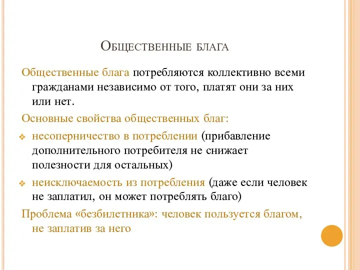 Общественные блага Общественные блага потребляются коллективно всеми гражданами независимо от того,