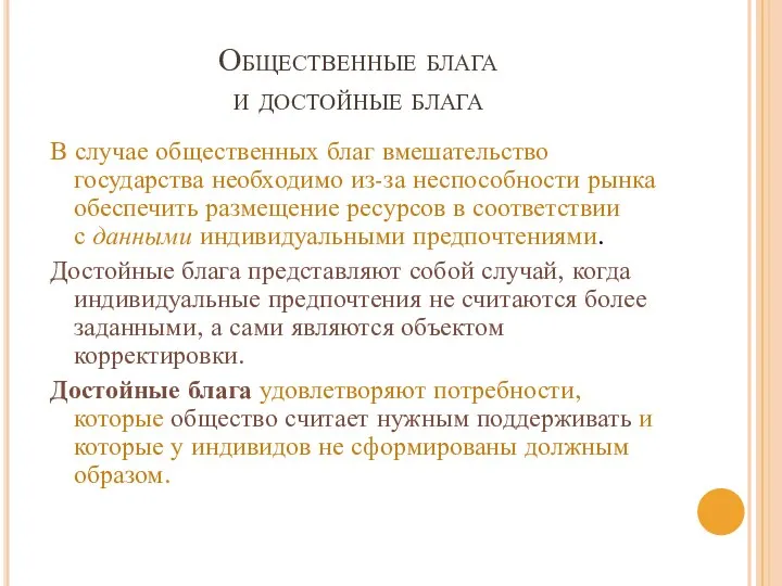 Общественные блага и достойные блага В случае общественных благ вмешательство государства