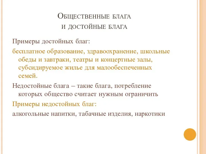 Общественные блага и достойные блага Примеры достойных благ: бесплатное образование, здравоохранение,