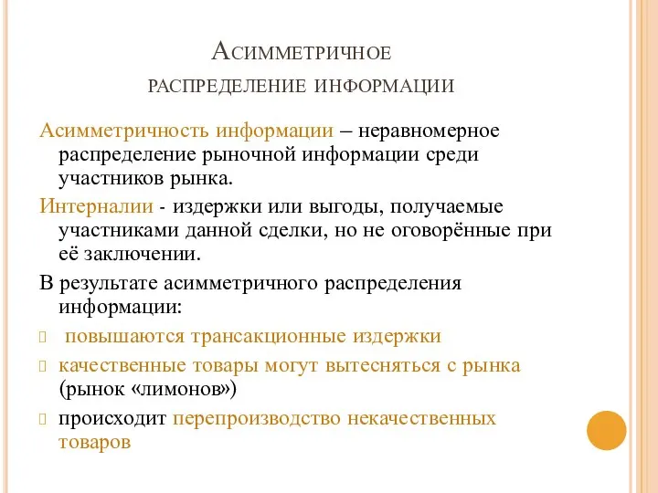 Асимметричное распределение информации Асимметричность информации – неравномерное распределение рыночной информации среди