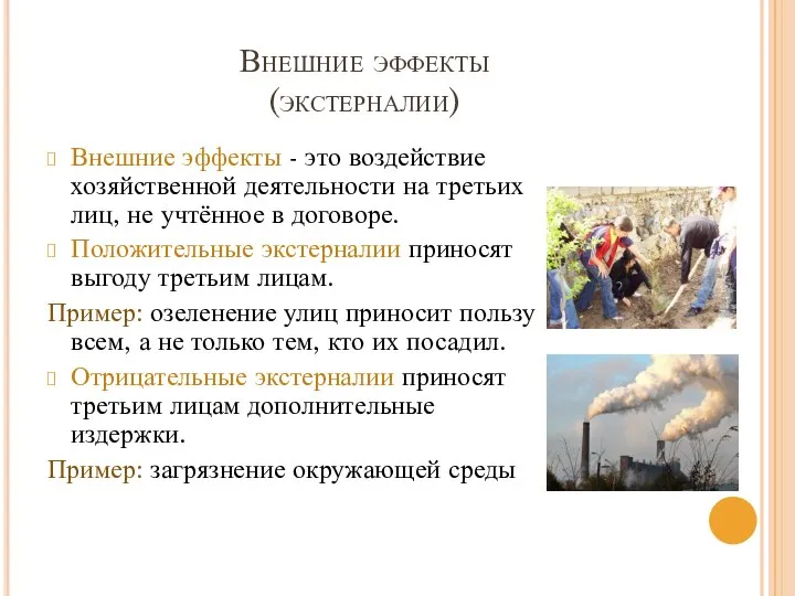 Внешние эффекты (экстерналии) Внешние эффекты - это воздействие хозяйственной деятельности на