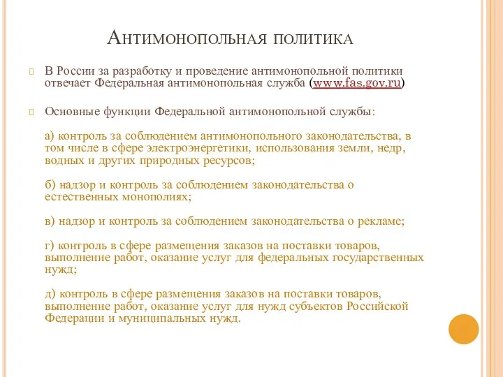 Антимонопольная политика В России за разработку и проведение антимонопольной политики отвечает