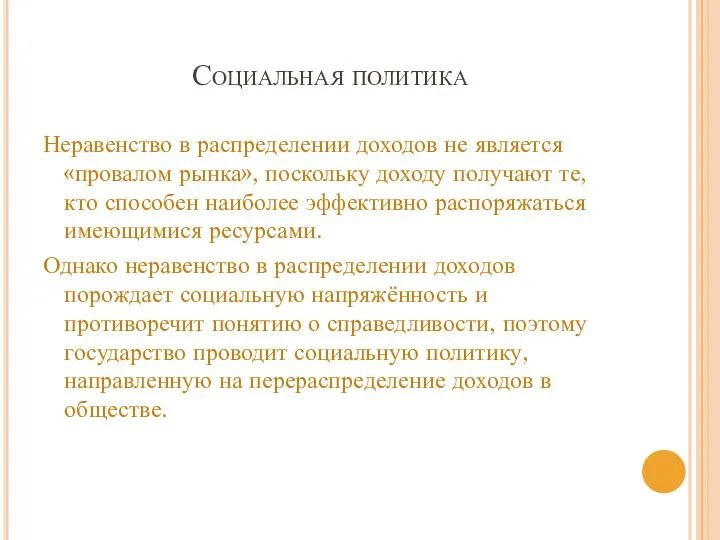 Социальная политика Неравенство в распределении доходов не является «провалом рынка», поскольку