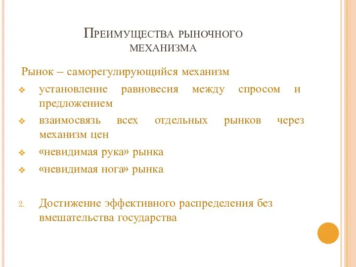 Преимущества рыночного механизма Рынок – саморегулирующийся механизм установление равновесия между спросом