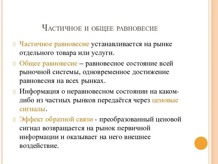 Частичное и общее равновесие Частичное равновесие устанавливается на рынке отдельного товара