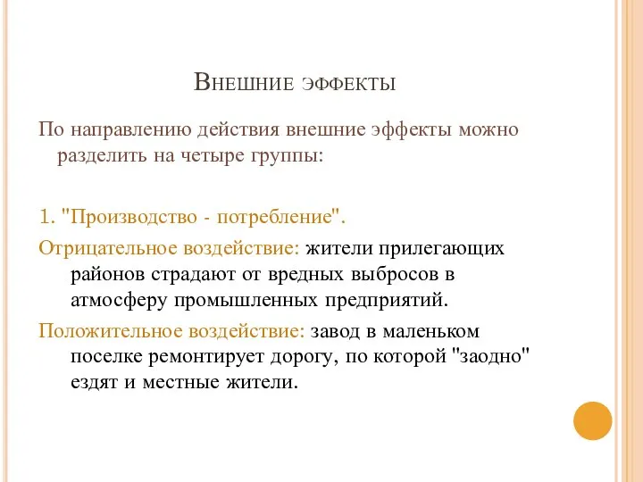 Внешние эффекты По направлению действия внешние эффекты можно разделить на четыре