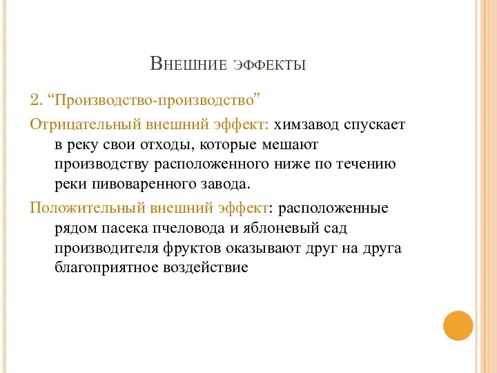 Внешние эффекты 2. “Производство-производство” Отрицательный внешний эффект: химзавод спускает в реку