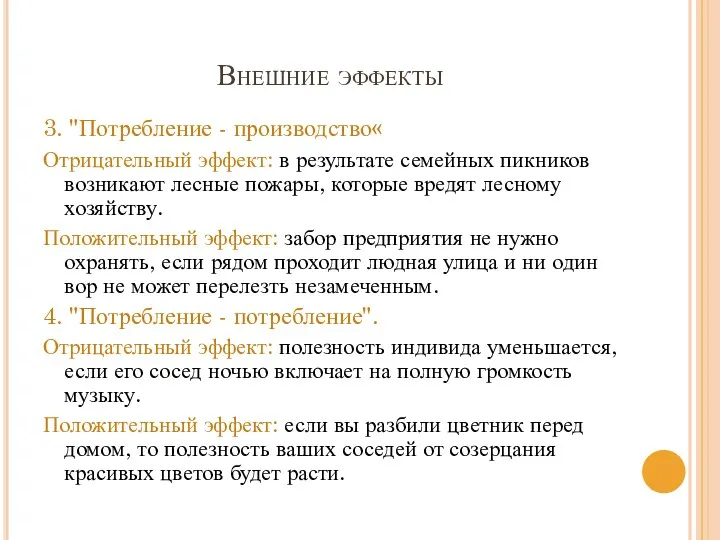 Внешние эффекты 3. "Потребление - производство« Отрицательный эффект: в результате семейных