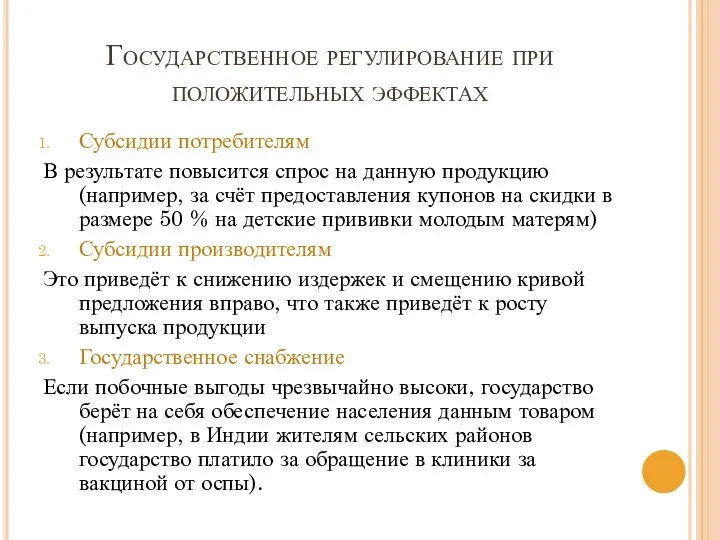 Государственное регулирование при положительных эффектах Субсидии потребителям В результате повысится спрос