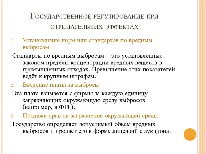 Государственное регулирование при отрицательных эффектах Установление норм или стандартов по вредным