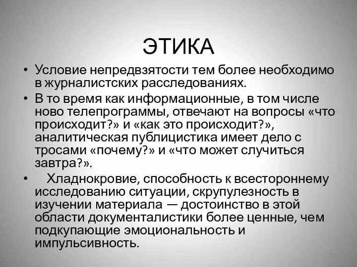 ЭТИКА Условие непредвзятости тем более необходимо в журналистских расследованиях. В то