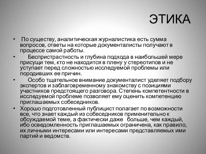 ЭТИКА По существу, аналитическая журналистика есть сумма вопросов, ответы на которые