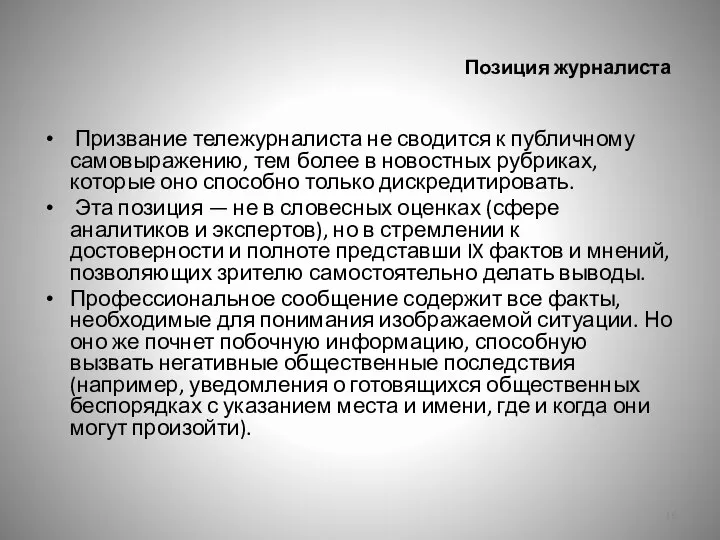 Позиция журналиста Призвание тележурналиста не сводится к публичному самовыражению, тем более