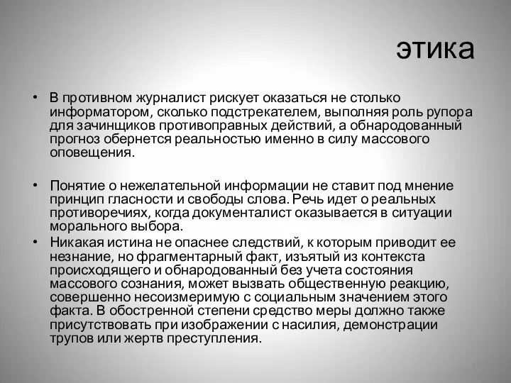 этика В противном журналист рискует оказаться не столько информатором, сколько подстрекателем,