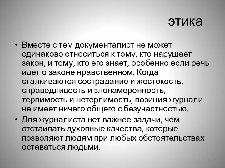 этика Вместе с тем документалист не может одинаково относиться к тому,