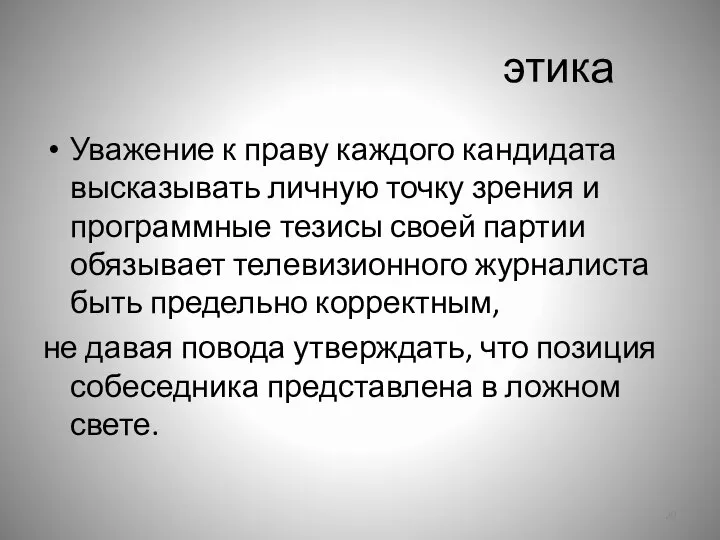 этика Уважение к праву каждого кандидата высказывать личную точку зрения и