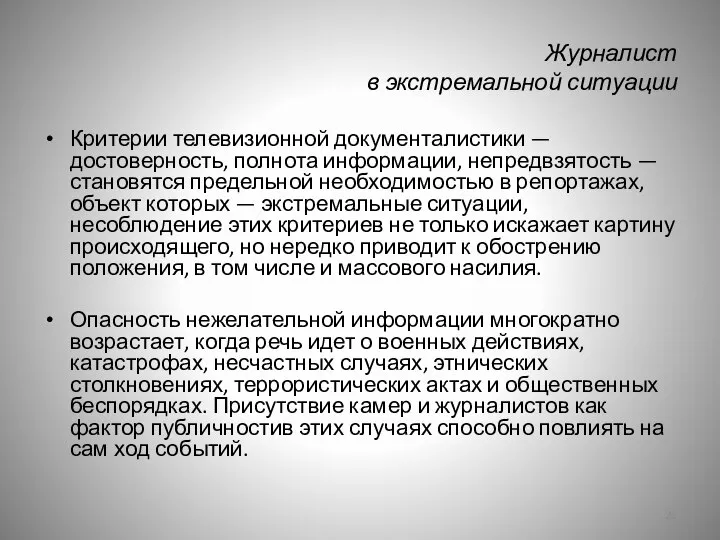 Журналист в экстремальной ситуации Критерии телевизионной документалистики — достоверность, полнота информации,