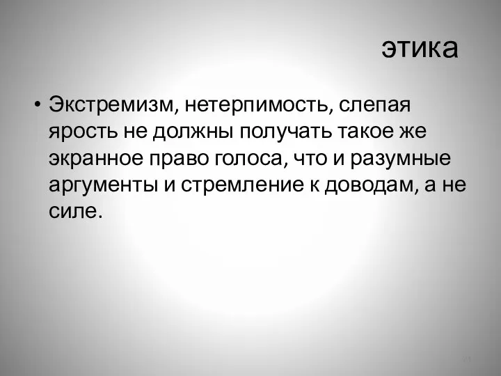 этика Экстремизм, нетерпимость, слепая ярость не должны получать такое же экранное