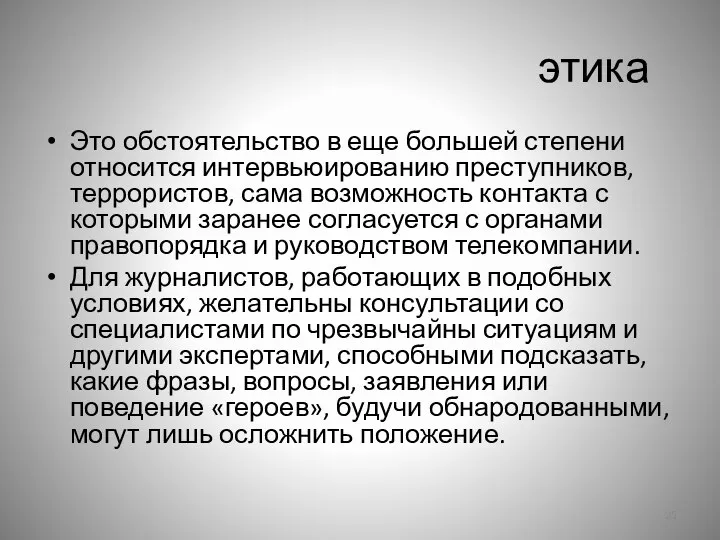 этика Это обстоятельство в еще большей степени относится интервьюированию преступников, террористов,