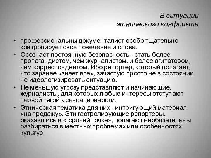 В ситуации этнического конфликта профессиональны документалист особо тщательно контролирует свое поведение