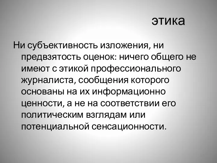 этика Ни субъективность изложения, ни предвзятость оценок: ничего общего не имеют