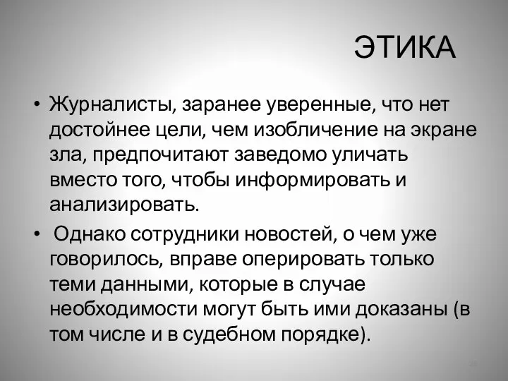 ЭТИКА Журналисты, заранее уверенные, что нет достойнее цели, чем изобличение на