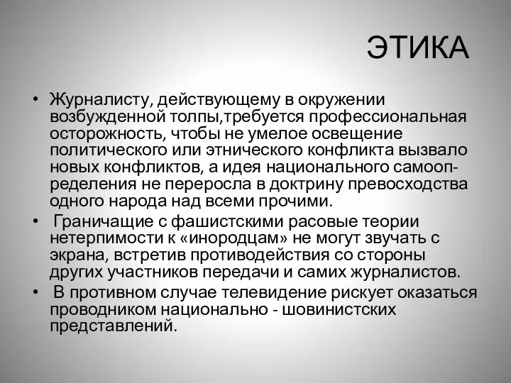 ЭТИКА Журналисту, действующему в окружении возбужденной толпы,требуется профессиональная осторожность, чтобы не