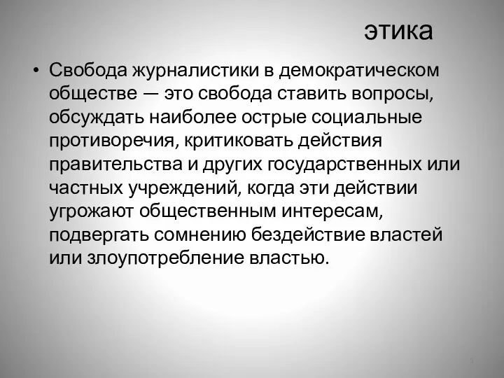 этика Свобода журналистики в демократическом обществе — это свобода ставить вопросы,