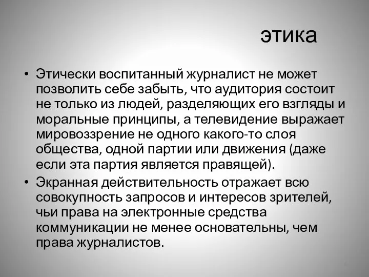 этика Этически воспитанный журналист не может позволить себе забыть, что аудитория