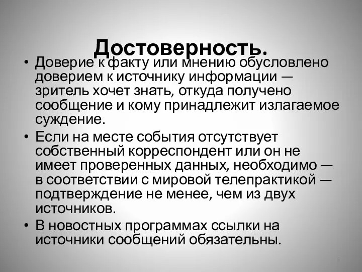 Достоверность. Доверие к факту или мнению обусловлено доверием к источнику информации