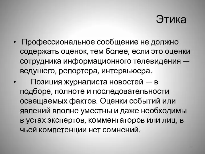 Этика Профессиональное сообщение не должно содержать оценок, тем более, если это