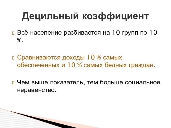 Всё население разбивается на 10 групп по 10 %. Сравниваются доходы