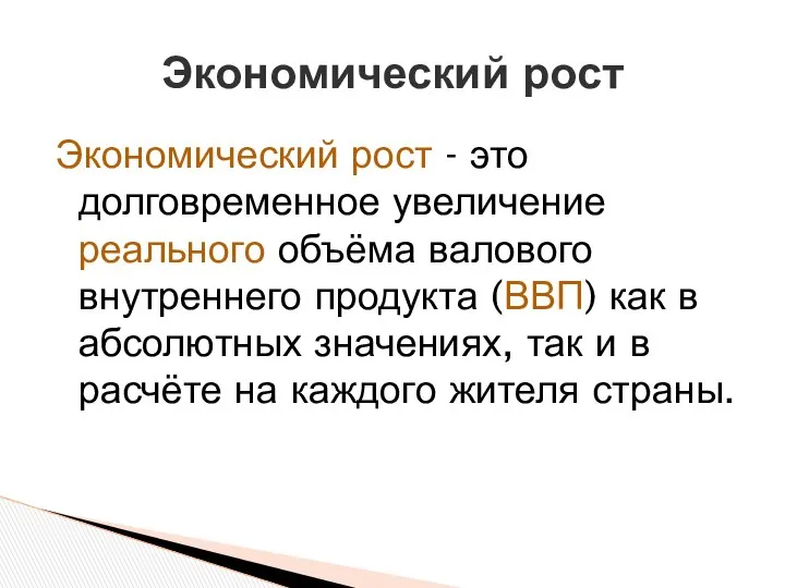 Экономический рост - это долговременное увеличение реального объёма валового внутреннего продукта