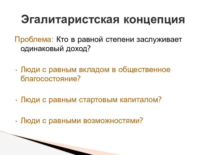 Проблема: Кто в равной степени заслуживает одинаковый доход? Люди с равным