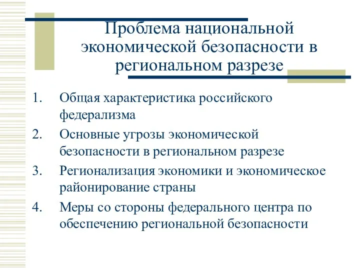 Проблема национальной экономической безопасности в региональном разрезе Общая характеристика российского федерализма