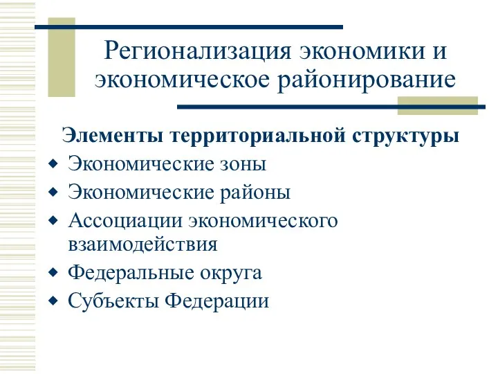 Регионализация экономики и экономическое районирование Элементы территориальной структуры Экономические зоны Экономические