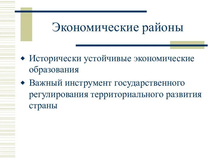 Экономические районы Исторически устойчивые экономические образования Важный инструмент государственного регулирования территориального развития страны