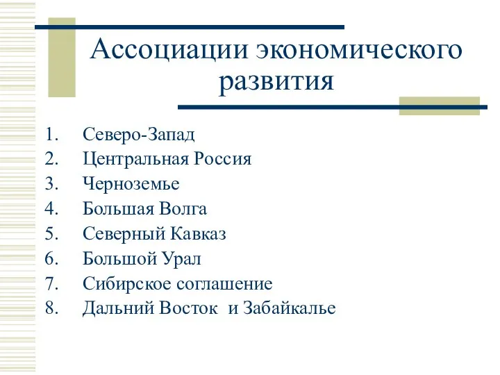 Ассоциации экономического развития Северо-Запад Центральная Россия Черноземье Большая Волга Северный Кавказ