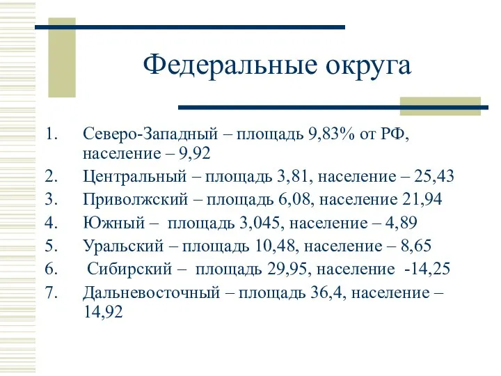 Федеральные округа Северо-Западный – площадь 9,83% от РФ, население – 9,92