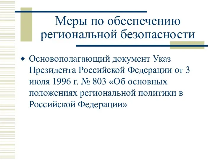 Меры по обеспечению региональной безопасности Основополагающий документ Указ Президента Российской Федерации