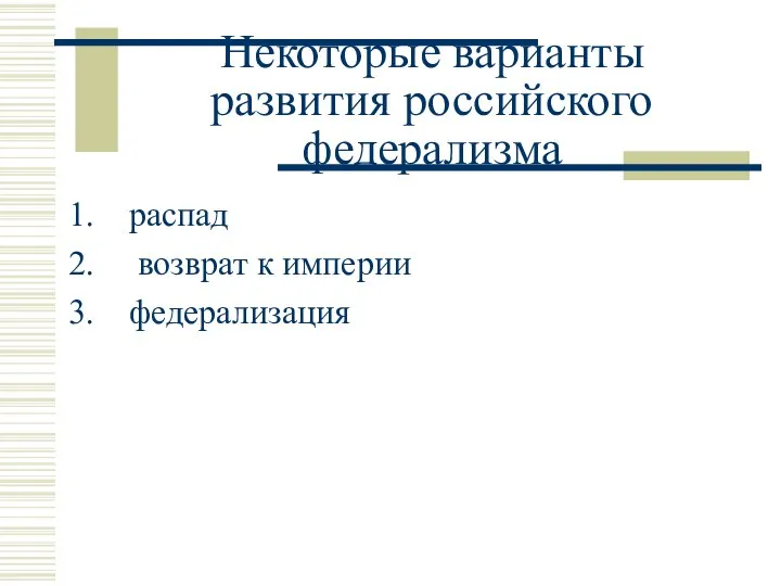 Некоторые варианты развития российского федерализма распад возврат к империи федерализация