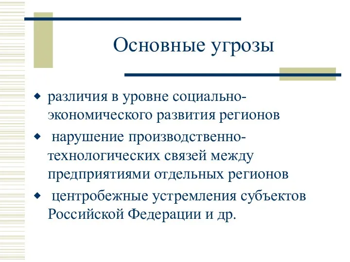 Основные угрозы различия в уровне социально-экономического развития регионов нарушение производственно-технологических связей