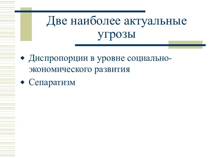 Две наиболее актуальные угрозы Диспропорции в уровне социально-экономического развития Сепаратизм