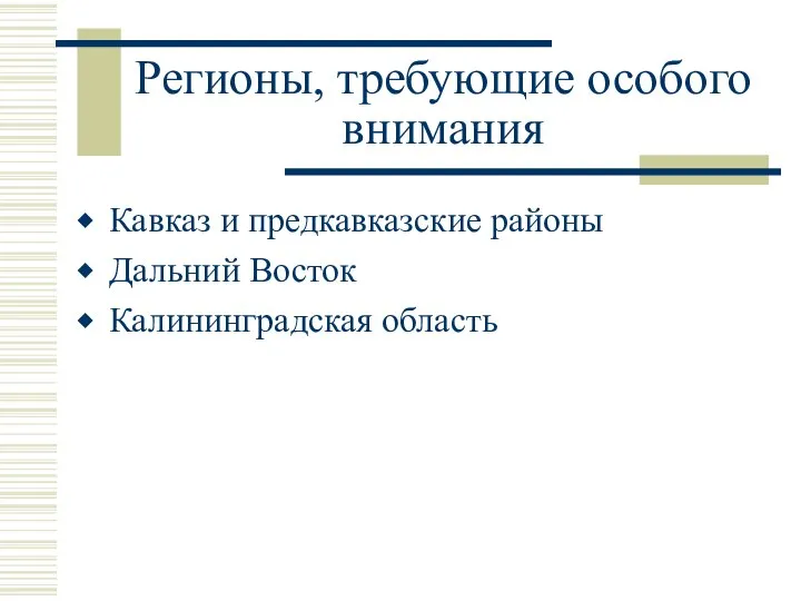 Регионы, требующие особого внимания Кавказ и предкавказские районы Дальний Восток Калининградская область