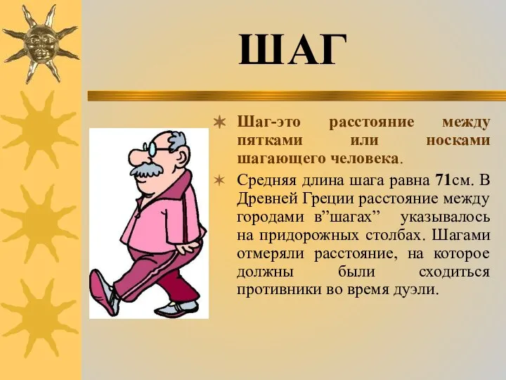 Шаг-это расстояние между пятками или носками шагающего человека. Средняя длина шага