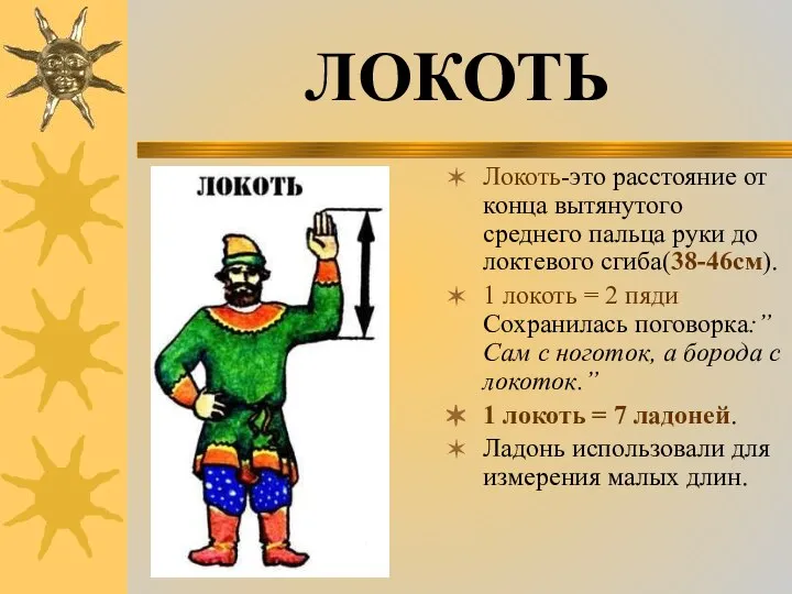 Локоть-это расстояние от конца вытянутого среднего пальца руки до локтевого сгиба(38-46см).